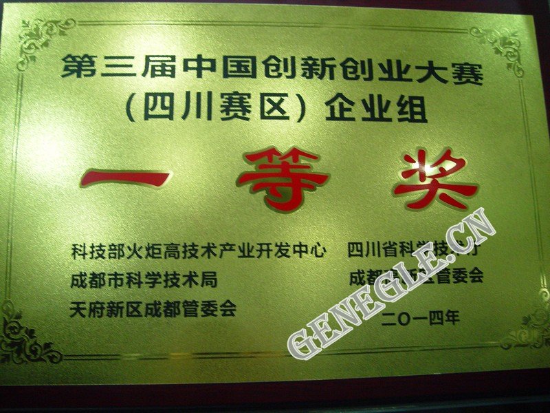 第三屆中國創新創業大賽四川賽區一等獎