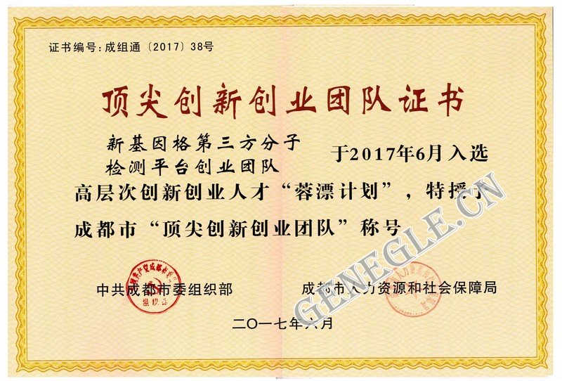 頂尖創新創業團隊證書2017.6