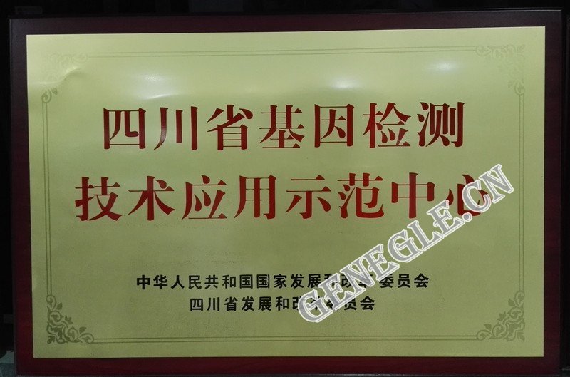 基因檢測技術應用示范中心